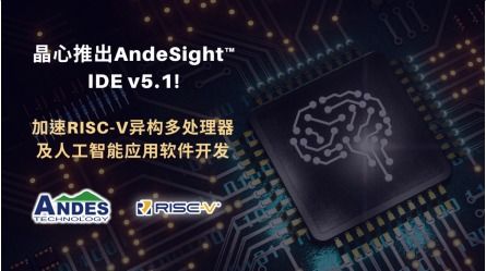 晶心推出 Andesight IDE V5.1 加速RISC-V異構(gòu)多核及AI應(yīng)用軟件開(kāi)發(fā)